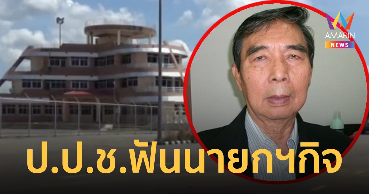ป.ป.ช.ตรัง ลงดาบ นายกฯกิจ พี่ชายชวน หลีกภัย ซื้อที่ดินสร้างท่าเรือแพงเกินจริง