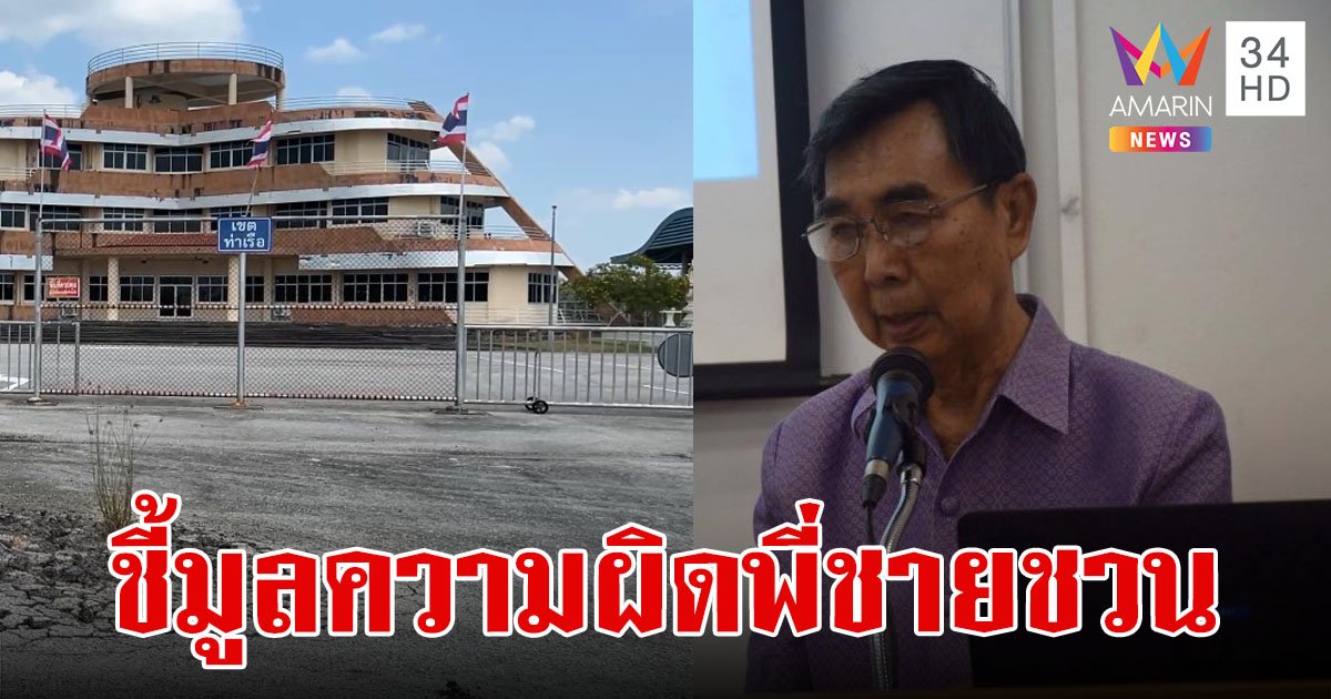 ป.ป.ช.ตรัง ชี้มูลความผิด "กิจ หลีกภัย " พี่ชาย "ชวน" กับพวก ซื้อที่ดินสร้างท่าเรือแพงเกินจริง