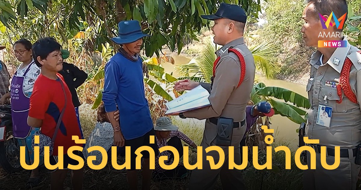 สลดป้าวัย 67 บ่นอากาศร้อน อยากนอนเย็นๆ ลงไปงมหอย จมน้ำดับ