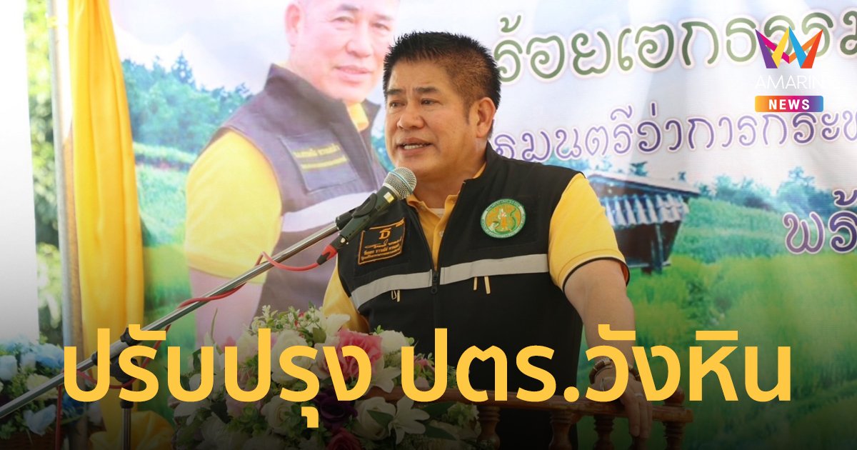 รมว.ธรรมนัส ขึ้นเหนือ สั่ง ชป. เร่งปรับปรุง ปตร.วังหิน ช่วยชาวจอมทอง