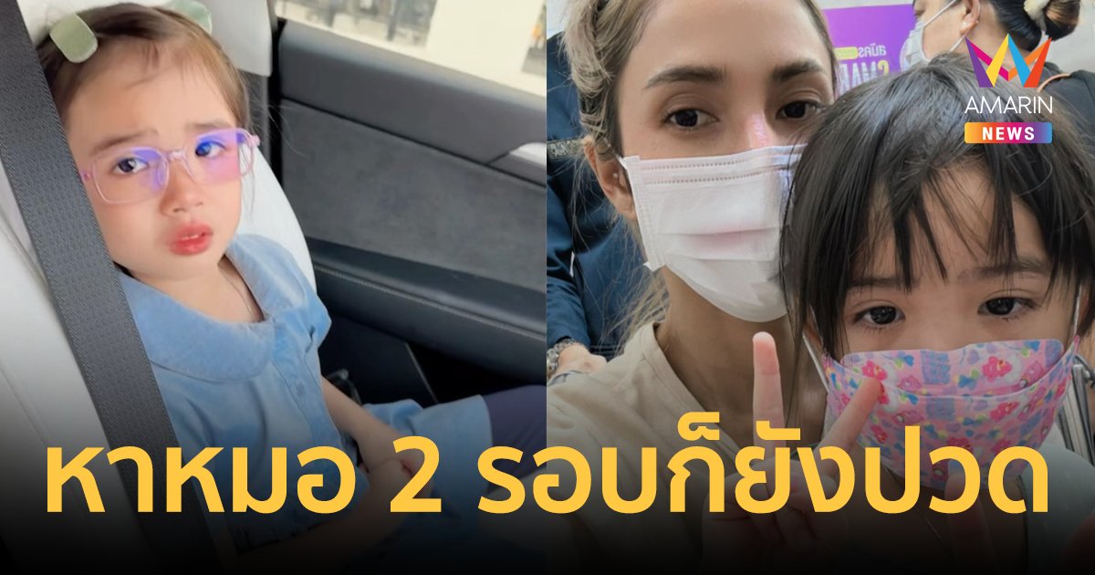 "อุ้ม ลักขณา" เผยอาการป่วย "น้องดิสนีย์" ปวดท้องหนัก หาหมอ 2 รอบก็ยังบ่นปวด