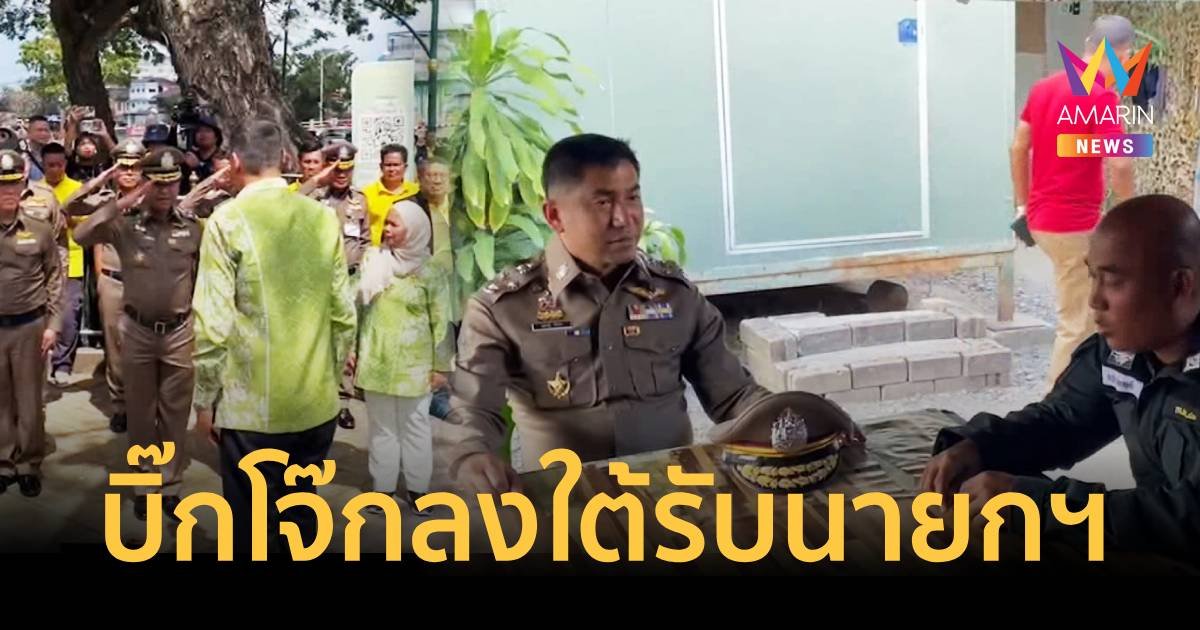บิ๊กโจ๊ก ลงปัตตานี รับนายกรัฐมนตรี เยือนสามจังหวัดชายแดนภาคใต้