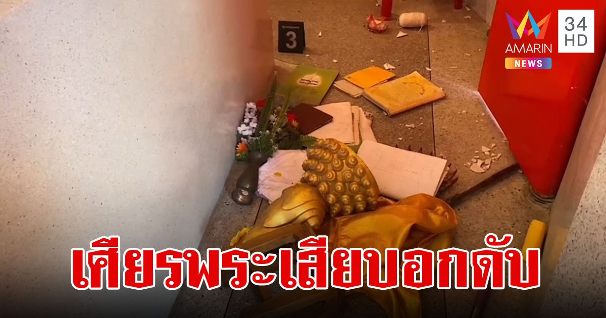หนุ่มคลั่งทะเลาะกับหลวงพี่  หนีเข้าโบสถ์ปีนขึ้นพระประธาน พลัดตกถูกเศียรพระพุทธรูปเสียบอกดับ