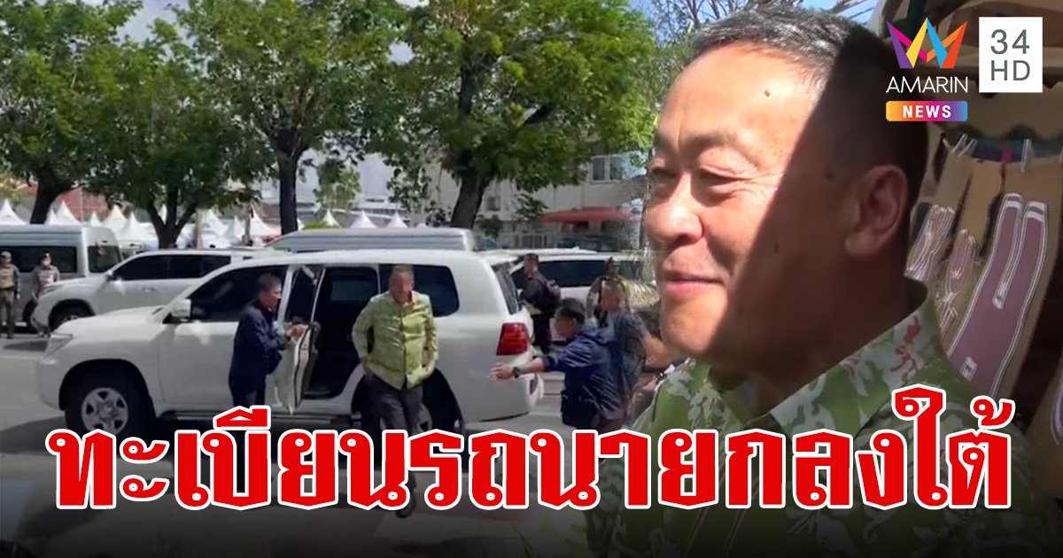 ส่องทะเบียนรถนายก เศรษฐา ลงพื้นที่ 3 จังหวัดชายแดนใต้