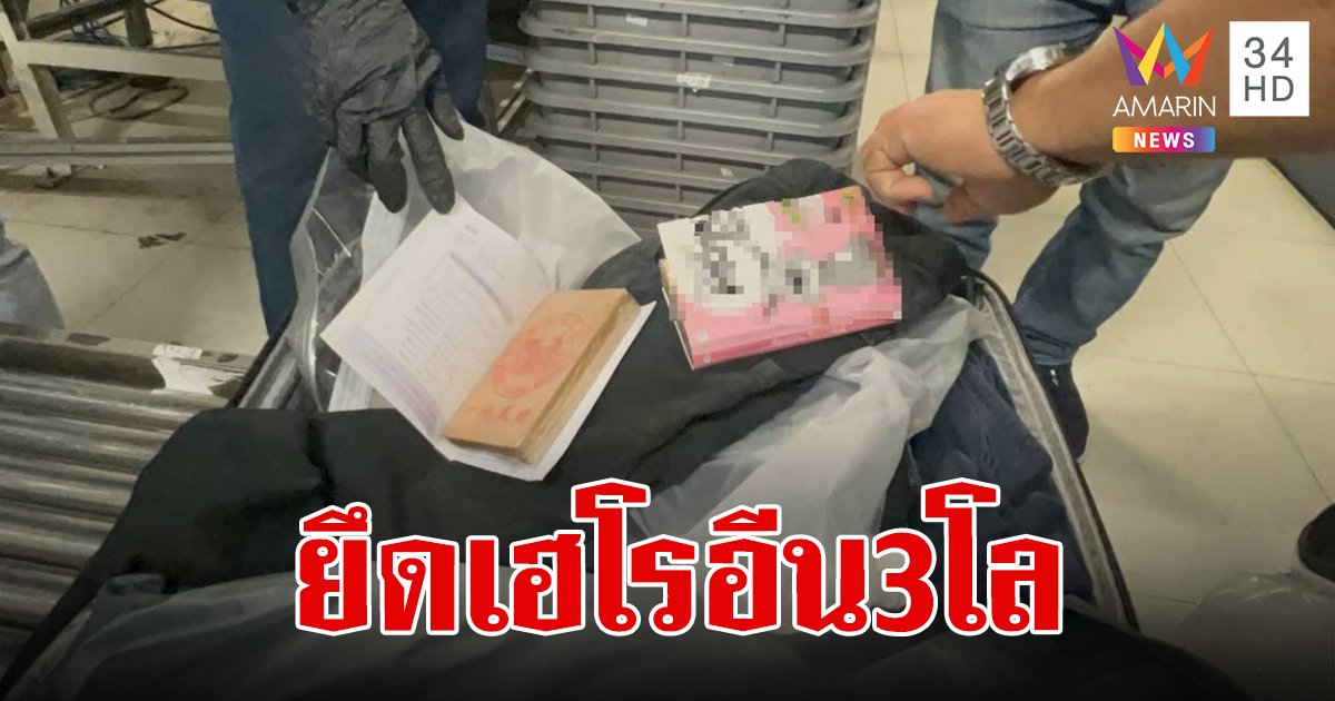 ติดคุกหัวโต! รวบหนุ่มจีนคาสนามบินสุวรรณภูมิ ซุกเฮโรอีน 3 กก. เตรียมส่งออสเตรเลีย