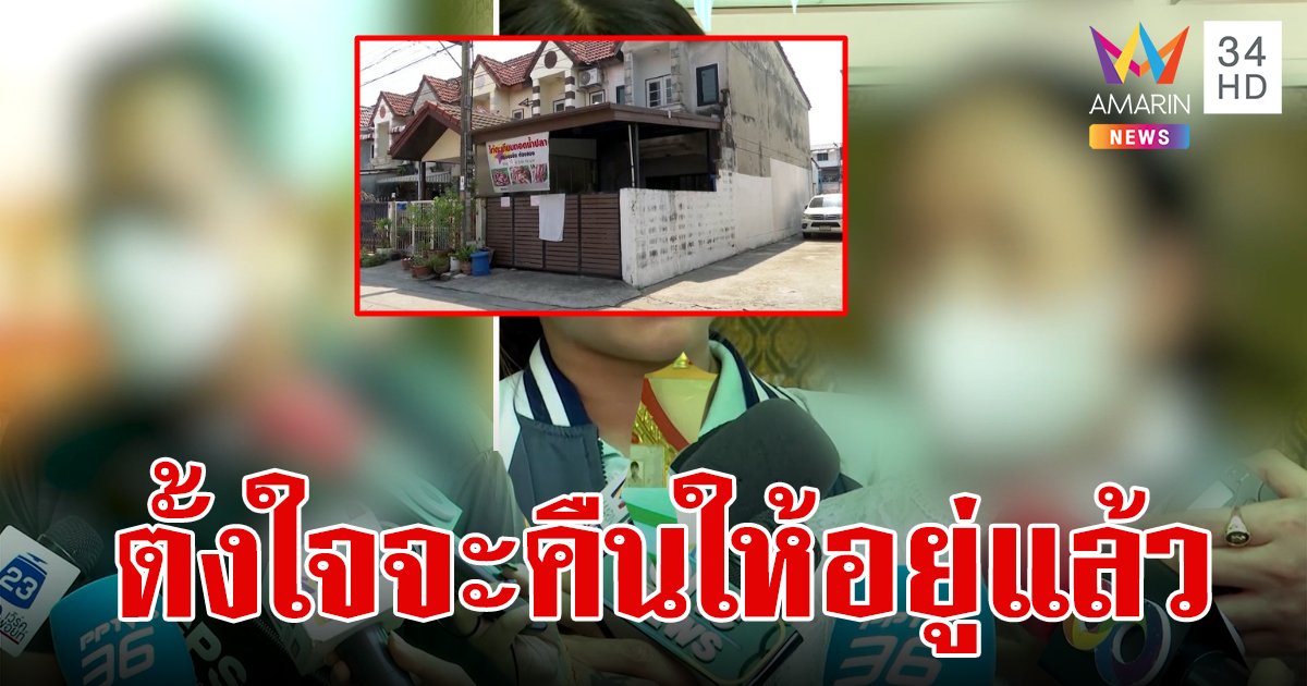 ศรีพรรณ ยันจะถอนฟ้องคดีครอบครองปรปักษ์ สามีคนตายบอกตั้งใจแล้วว่าหากชนะก็จะคืนบ้านให้