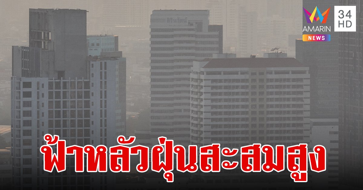 สภาพอากาศวันนี้ 28 ก.พ.67 กรมอุตุฯ เผยไทยอากาศร้อน ฟ้าหลัว มีฝนฟ้าคะนองบางพื้นที่