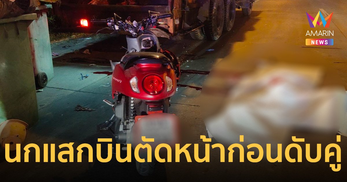 หนุ่มสาวขี่รถเที่ยว เจอ นกแสกบินตัดหน้า พูดเป็นลาง ก่อนดับทั้งคู่