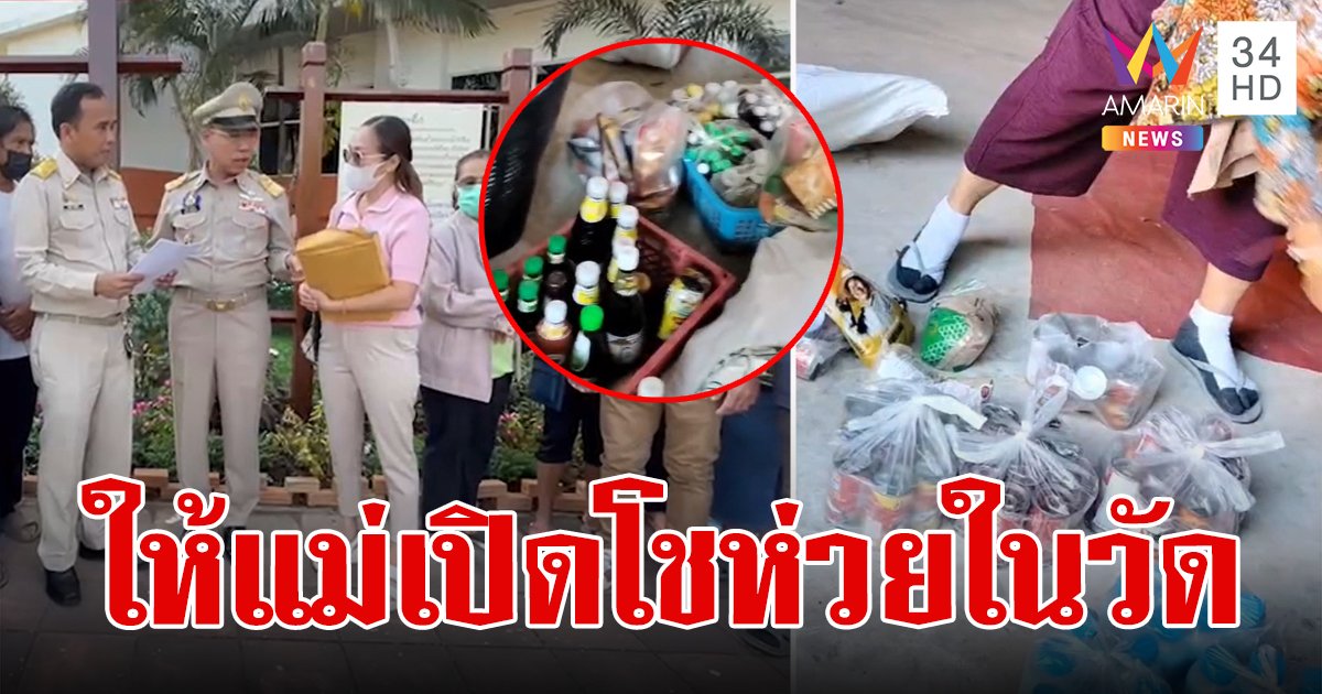 ชาวบ้านสุดทน! ฮือขับไล่เจ้าอาวาส ให้แม่เปิดโชห่วยขายของบริจาคในวัด เอาเงินเข้ากระเป๋า