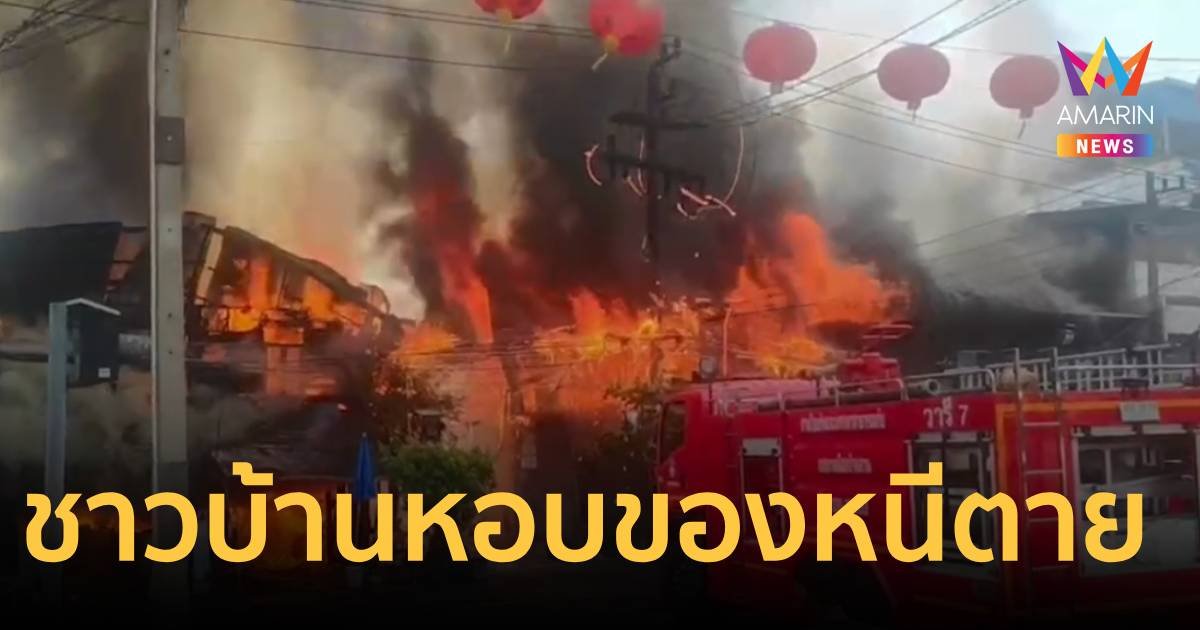 ไฟไหม้บ้านเรือนที่เมืองชล 10 หลังคาเรือน ชาวบ้านหอบของหนีตาย
