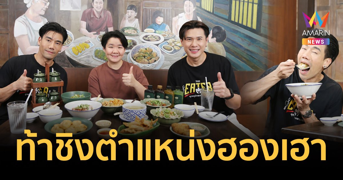 THE EATER พาฮองเฮาแข่งกินจุที่โอชามข้าวต้มแห้ง