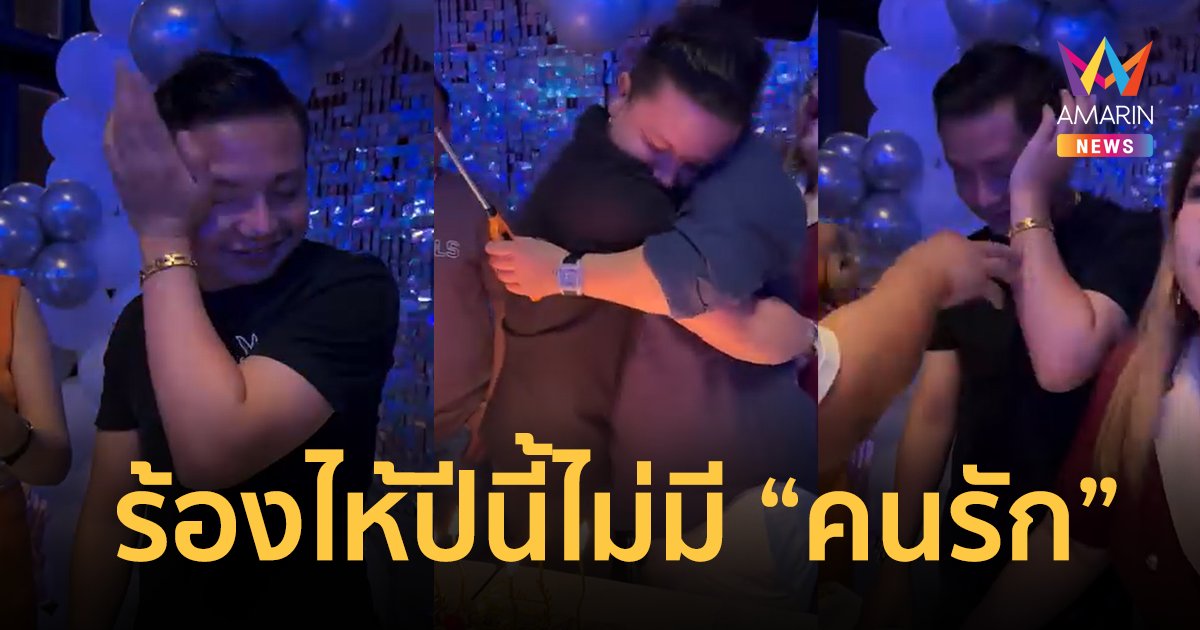 “ครูไพบูลย์ แสงเดือน” ร้องไห้วันเกิด บอกปีแรกที่ไม่มีคนรักมาเซอร์ไพรส์