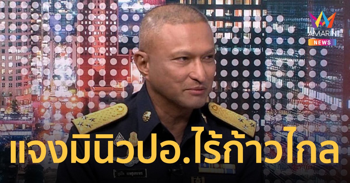 ผบ.สปท. แจง ดรามา หลักสูตร มินิ วปอ. ไร้ที่นั่งคน พรรคก้าวไกล