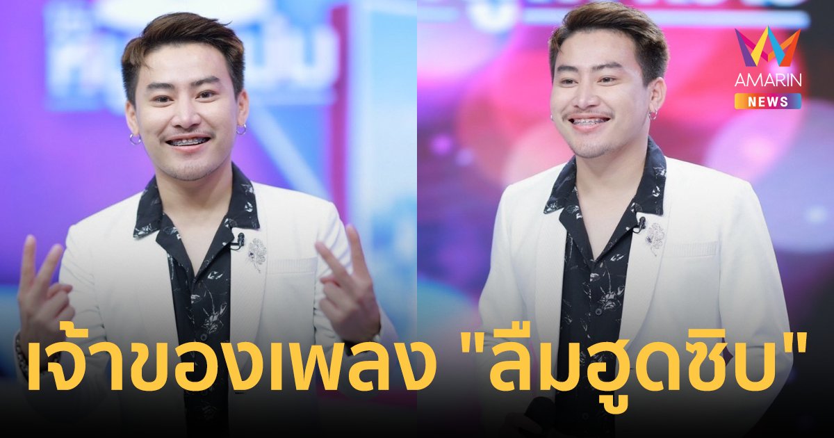 รู้จัก "แรนดี้ อีสาน" เจ้าของเพลงดัง "ลืมฮูดซิบ" ไม่มีงานจนต้องไปเสิร์ฟหมูกระทะ