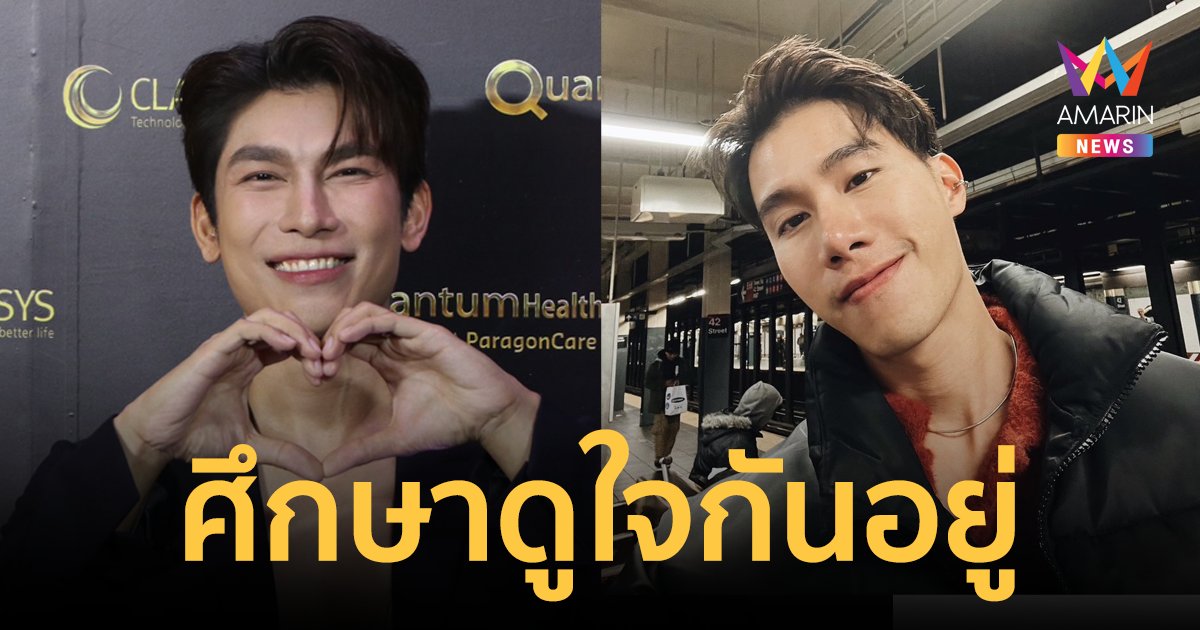 "มิว ศุภศิษฎ์" ตอบชัด! ความสัมพันธ์ "ตุลย์ ภากร" กำลังศึกษาดูใจกันอยู่