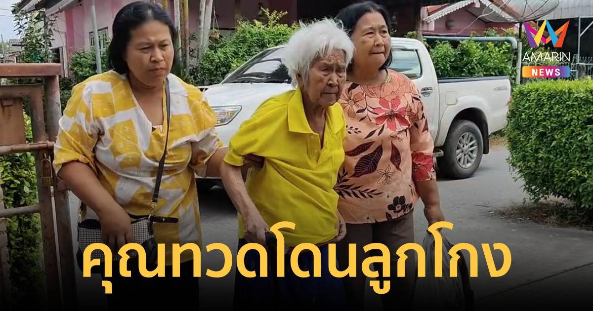 คุณทวดเฉียด 100 ร้องสื่อ ถูกลูกสาวโกงเงิน 1 ล้าน - ที่ 60 ไร่