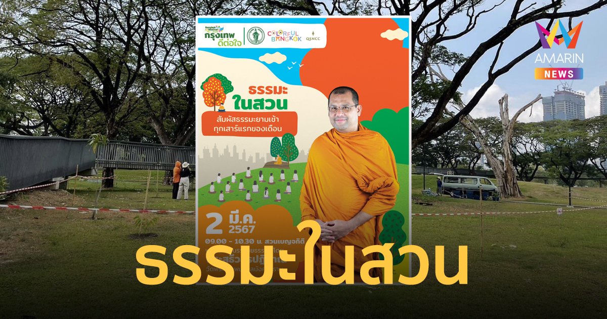 ห้ามพลาด! ธรรมะในสวน ณ ลานต้นจามจุรี สวนเบญจกิติ ฮีลใจได้ตลอดปี เริ่ม 2 มี.ค.นี้