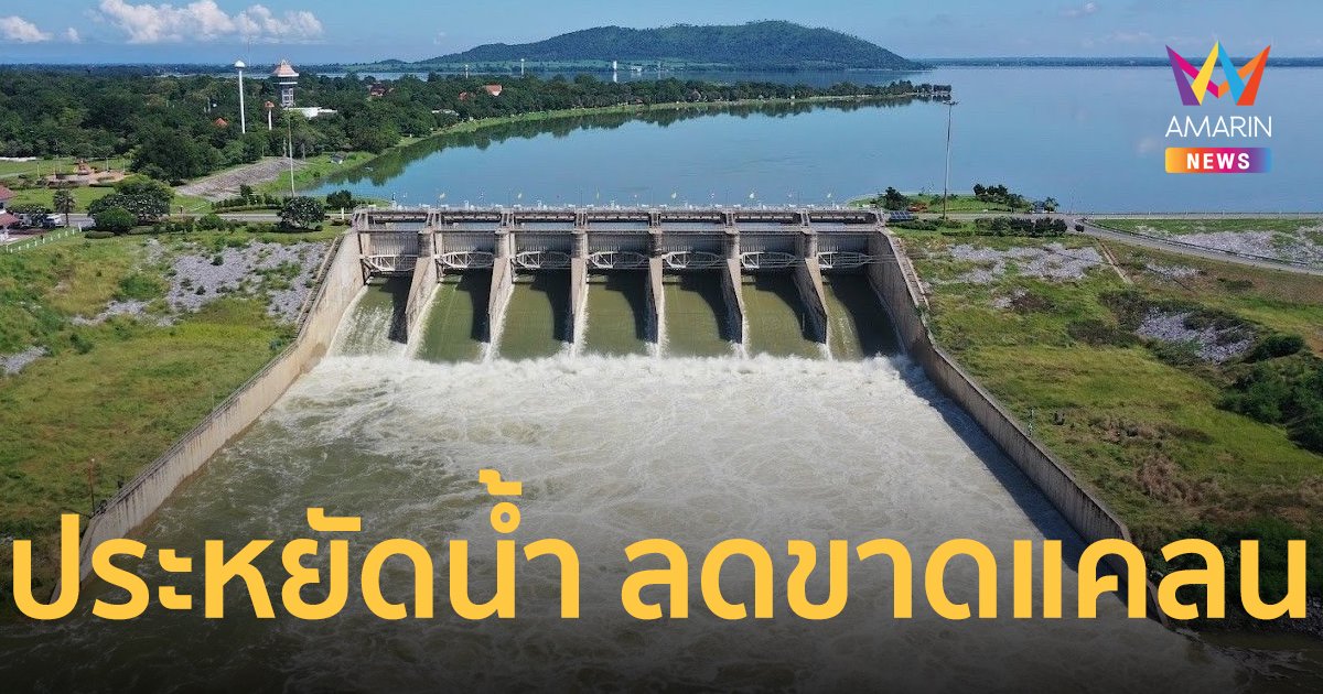 กรมชลฯ ขอให้ทุกภาคส่วนช่วยกันประหยัดน้ำ ลดความเสี่ยงขาดแคลนน้ำในอนาคต