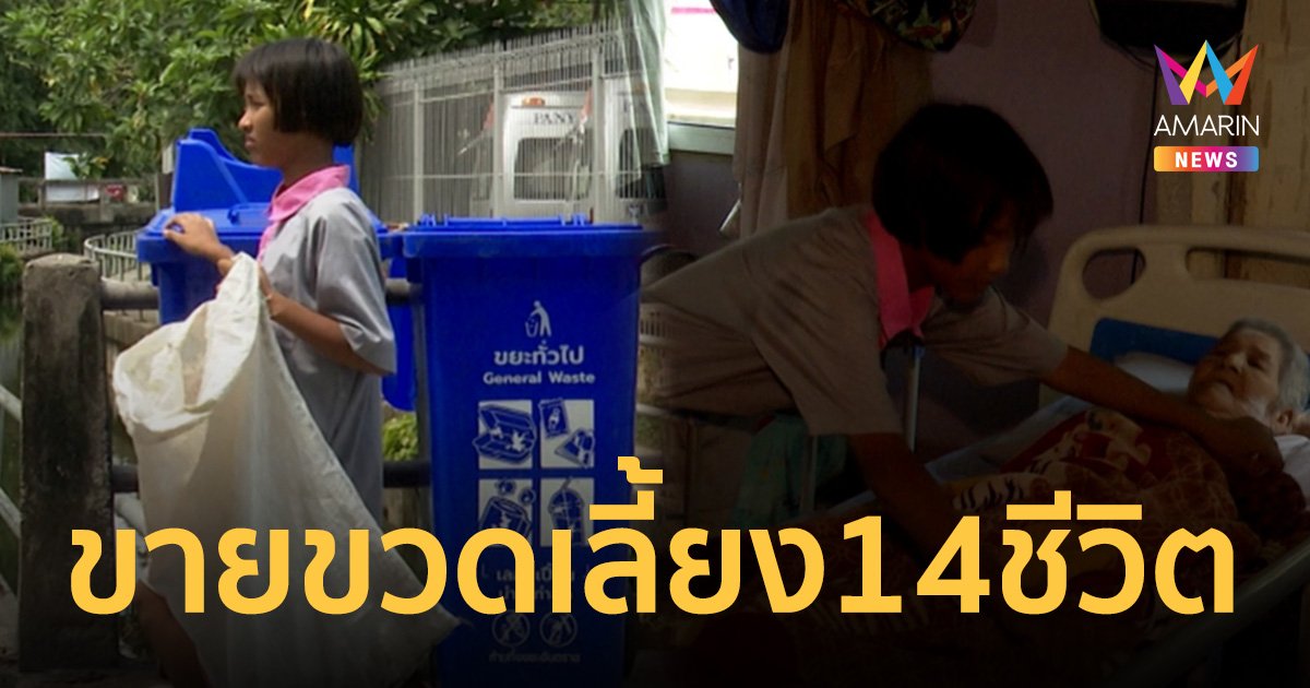 แห่ชื่นชม น้องเฟิร์น เด็กยอดกตัญญู เก็บขวดขายเลี้ยง 14 ชีวิตในครอบครัว