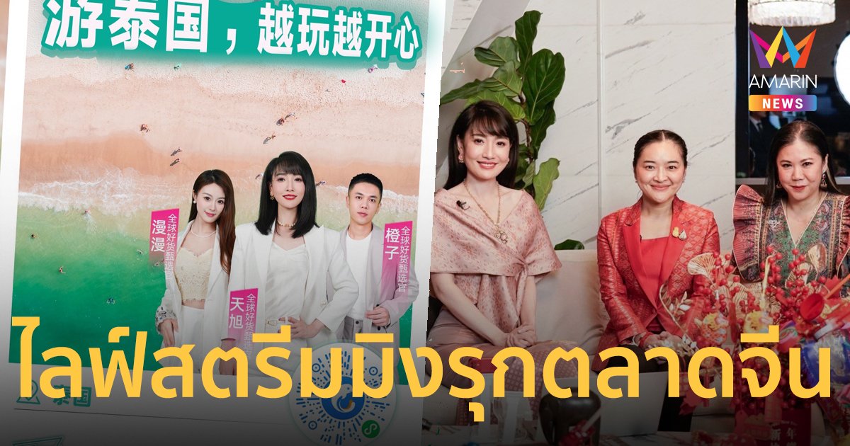 ททท. รุกตลาดจีนจัดไลฟ์สตรีมมิง “Super World Trip BOSS LIVE” ครั้งที่ 2 ณ จังหวัดภูเก็ต