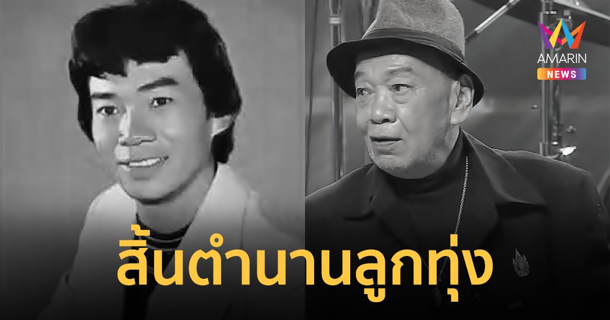 สิ้นตำนานลูกทุ่ง “ภูมินทร์ อินทพันธ์” เจ้าของเพลง ขี่เก๋งอย่าลืมเกวียน เสียชีวิตแล้ว