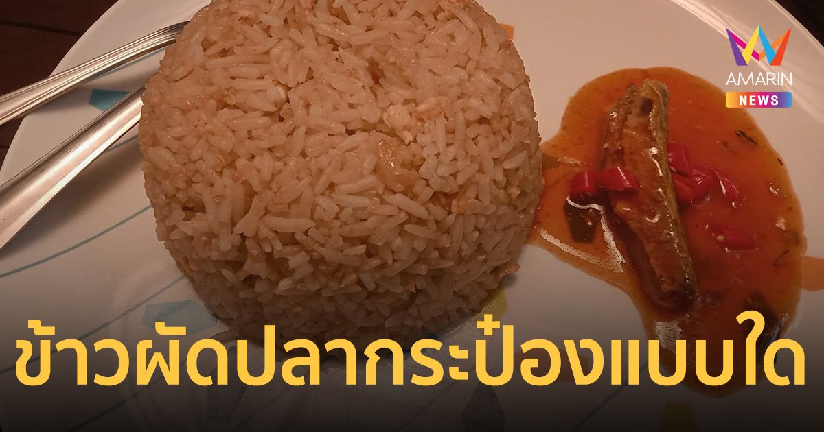 ชาวเน็ต โพสต์ถาม “ข้าวผัดปลากระป๋องแบบใด” 60 บาท แพงไปไหม?