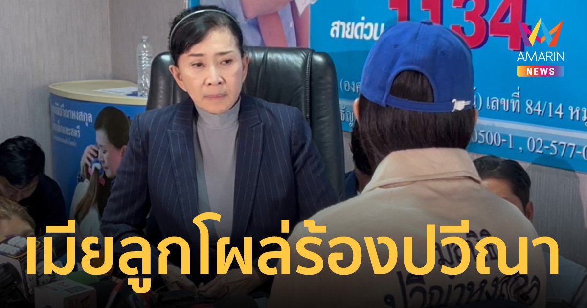 สุดทน! อดีตผู้สมัคร สส.ปชป. ร้อง ปวีณาช่วย ถูกสามีตบตีก่อนโพสต์ตามหาลูกเมีย