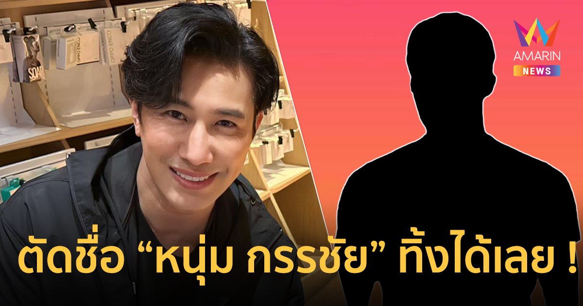 “หนุ่ม กรรชัย” โผล่เมนต์ข่าวแฉพิธีกรชายรายการดัง ! เพจดังรีบตัดชื่อทิ้ง ลั่น "พี่หนุ่มเป็นคนดี"