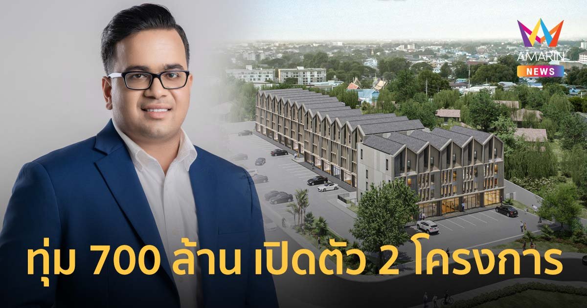 ไฮไลฟ์ฯ เชื่อมั่น ศก.กำลังฟื้น ทุ่ม 700 ล้าน เปิดตัว 2 โครงการที่เชียงใหม่