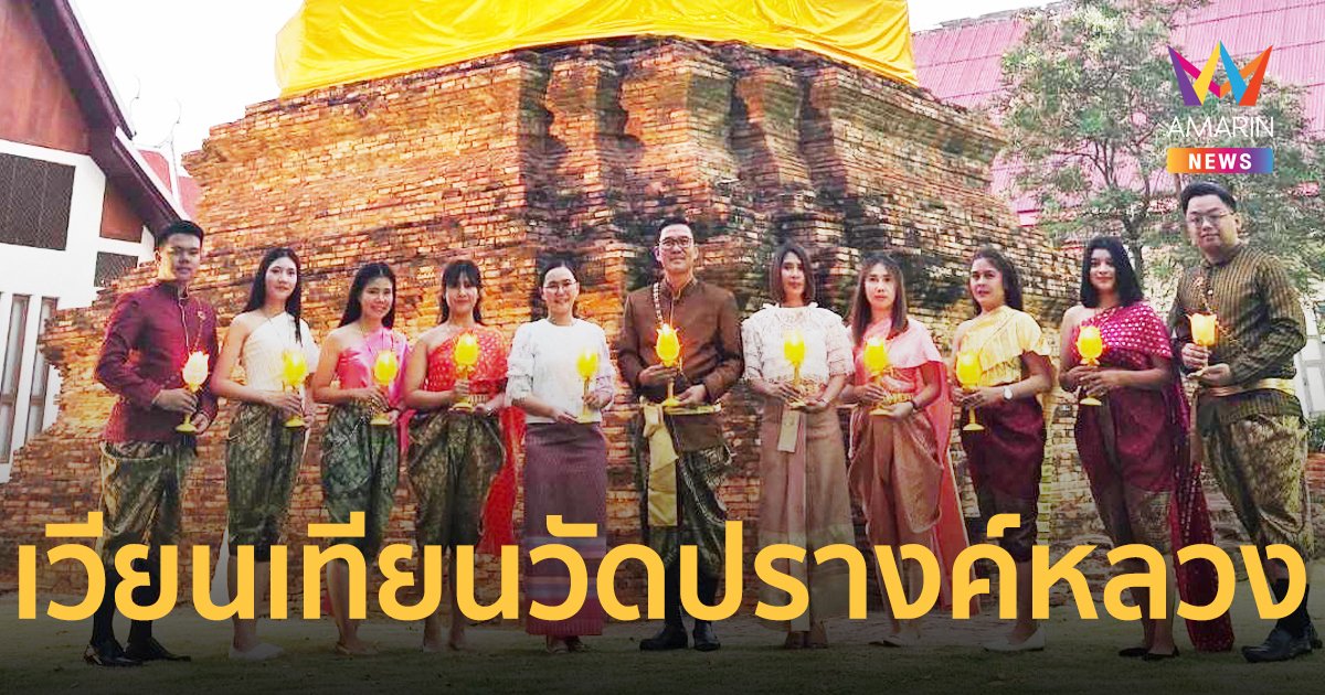 ชาวนนทบุรี แห่ร่วมกิจกรรมเวียนเทียนวัดปรางค์หลวง วัดเก่าแก่ อายุกว่า 650 ปี 