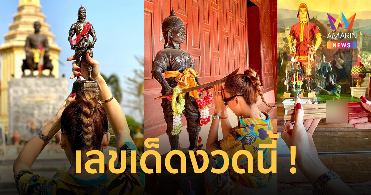 “จ๊ะ นงผณี” เผยเลขเด็ดเซียมซี พระยาพิชัยดาบหัก งวด 1 มี.ค. 2567