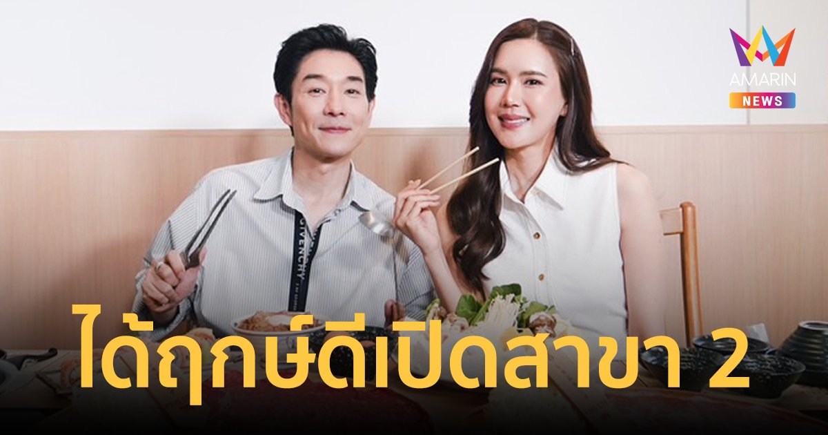 "บอย - เจี๊ยบ" ได้ฤกษ์งามยามดี 9 ปีในการขยายสาขา 2 ร้าน Shabu king