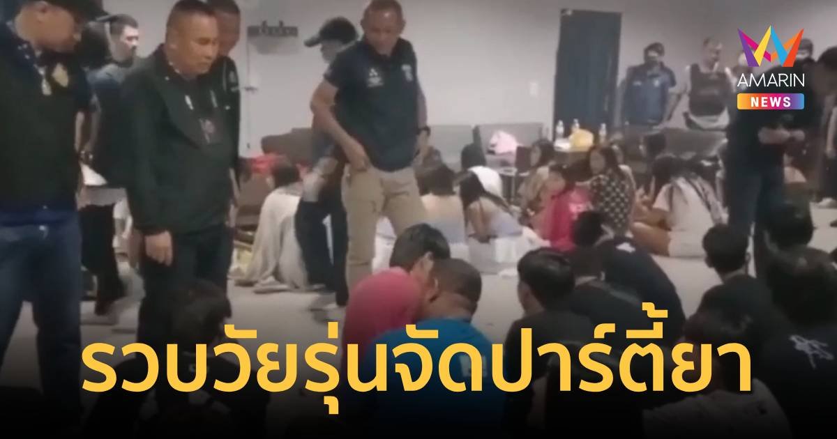 รวบวัยรุ่น 68 คน รวมตัวจัดปาร์ตี้ยาเสพติด พร้อมจับผู้ค้าได้ 2 ราย