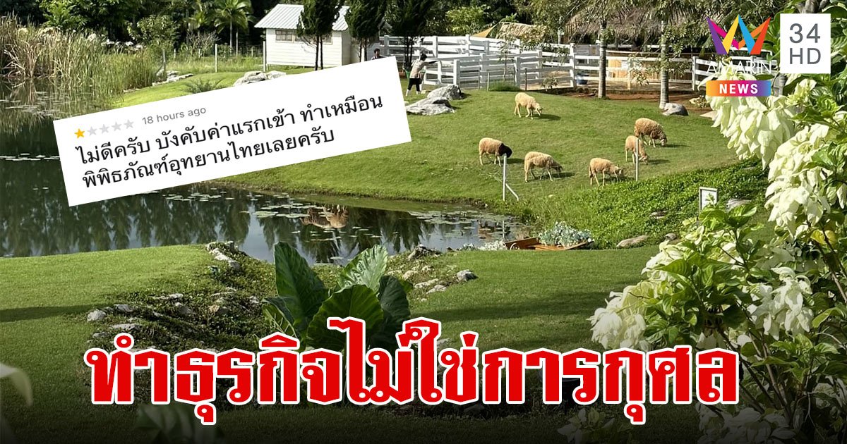 ดราม่ารีวิวคาเฟ่ดัง 1 ดาว เก็บค่าแรกเข้าเหมือนอุทยานไทย เจอสวนกลับ ทำธุรกิจไม่ได้ทำการกุศล