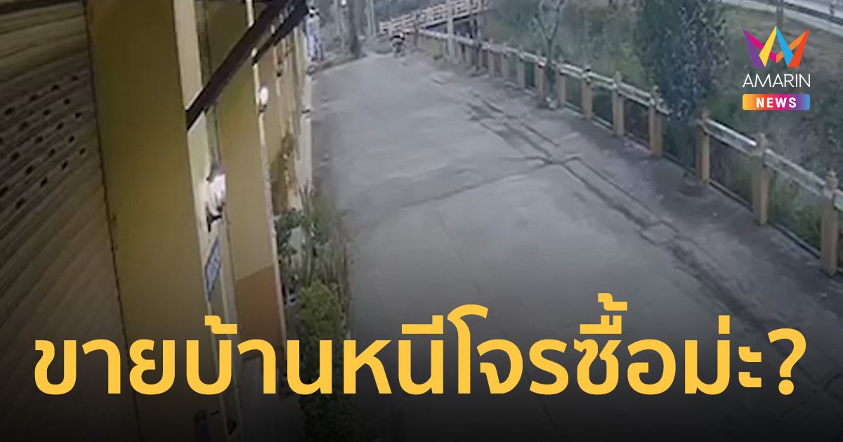 ประกาศ! ขายบ้านทำเลทอง ราคาคุยได้ เหตุเพราะเบื่อโจรขึ้นบ่อยมาก