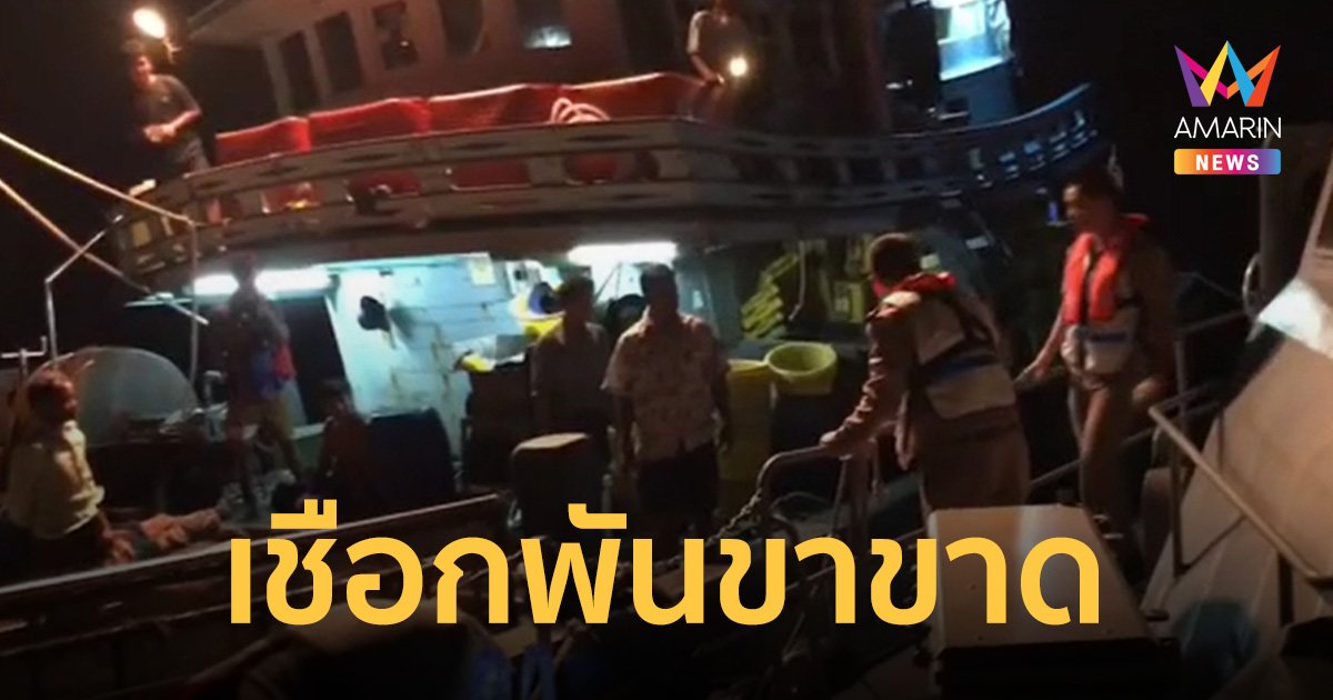 กองทัพเรือส่งเรือตรวจการณ์ ช่วย ลูกเรือประมง ถูกเชือกพันขาขาดกลางทะเล