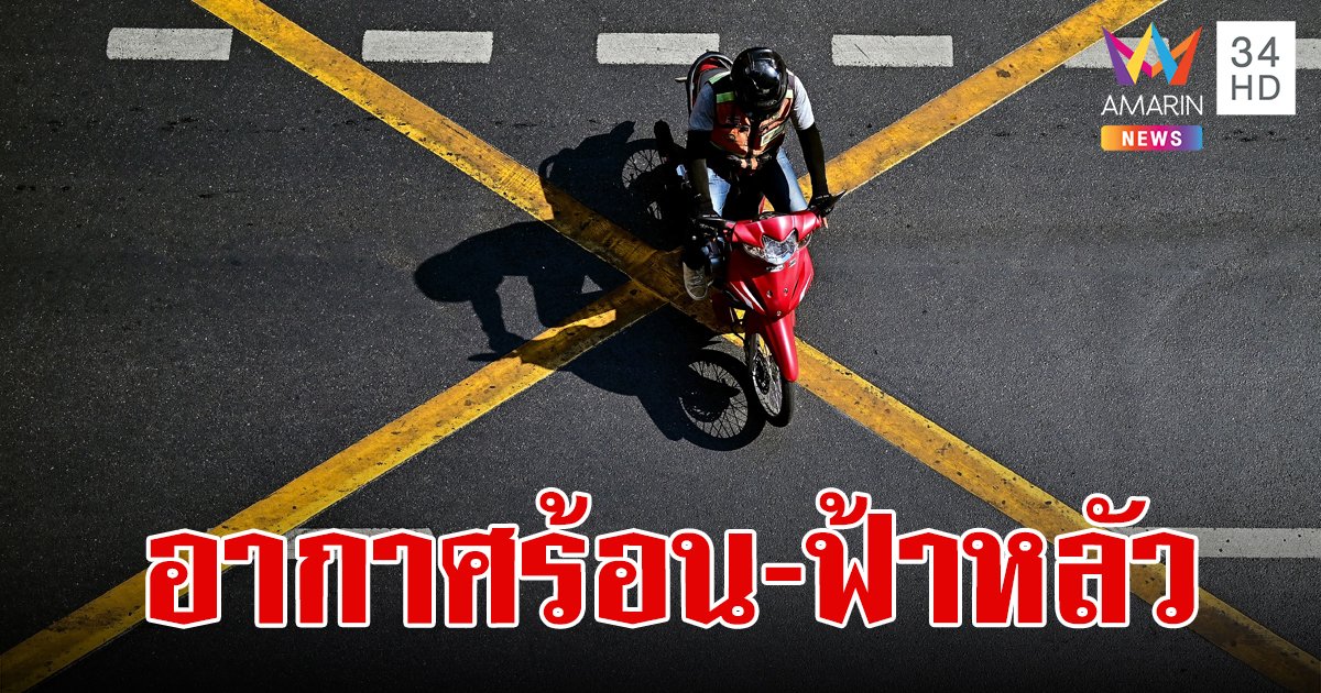 สภาพอากาศวันนี้ 29 ก.พ.67 กรมอุตุฯ เผยไทยอากาศร้อน ฟ้าหลัว มีฝนฟ้าคะนองบางพื้นที่