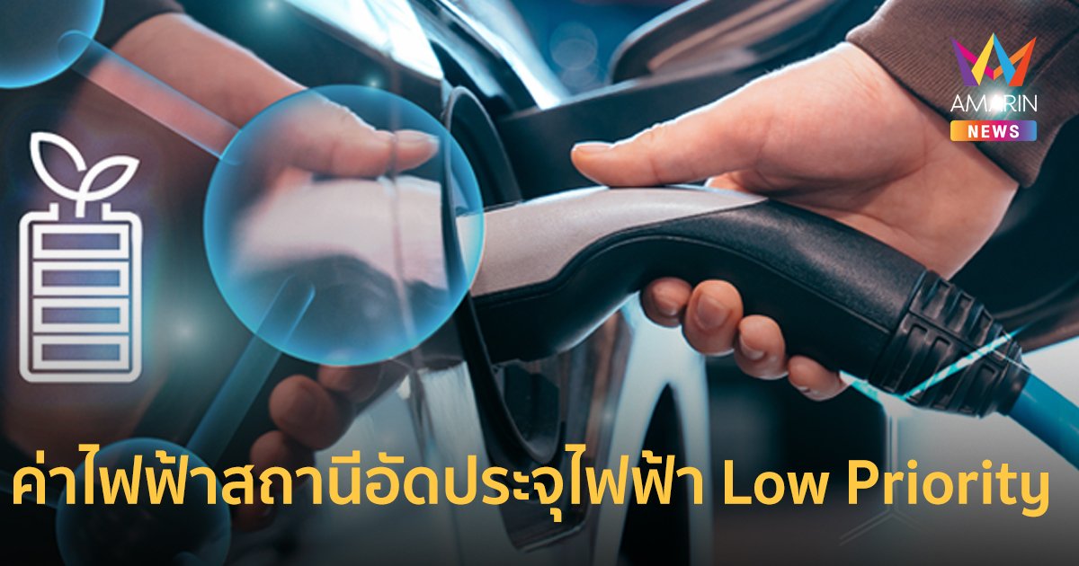 MEA แจ้งอัตราค่าไฟฟ้า Low Priority มั่นใจจ่ายไฟฟ้าได้เพียงพอ