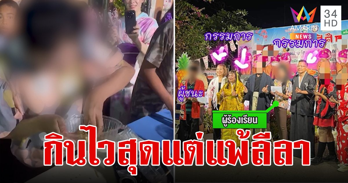 ดราม่าแข่งกินเร็ว กินหมดคนแรกทิ้งห่าง 5 นาที แต่ดันแพ้คะแนนลีลา ทรงไม่เข้าตากรรมการ