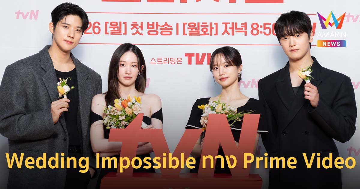 เปิดเหตุผลที่จะทำให้คุณตกหลุมรัก Wedding Impossible ทาง Prime Video