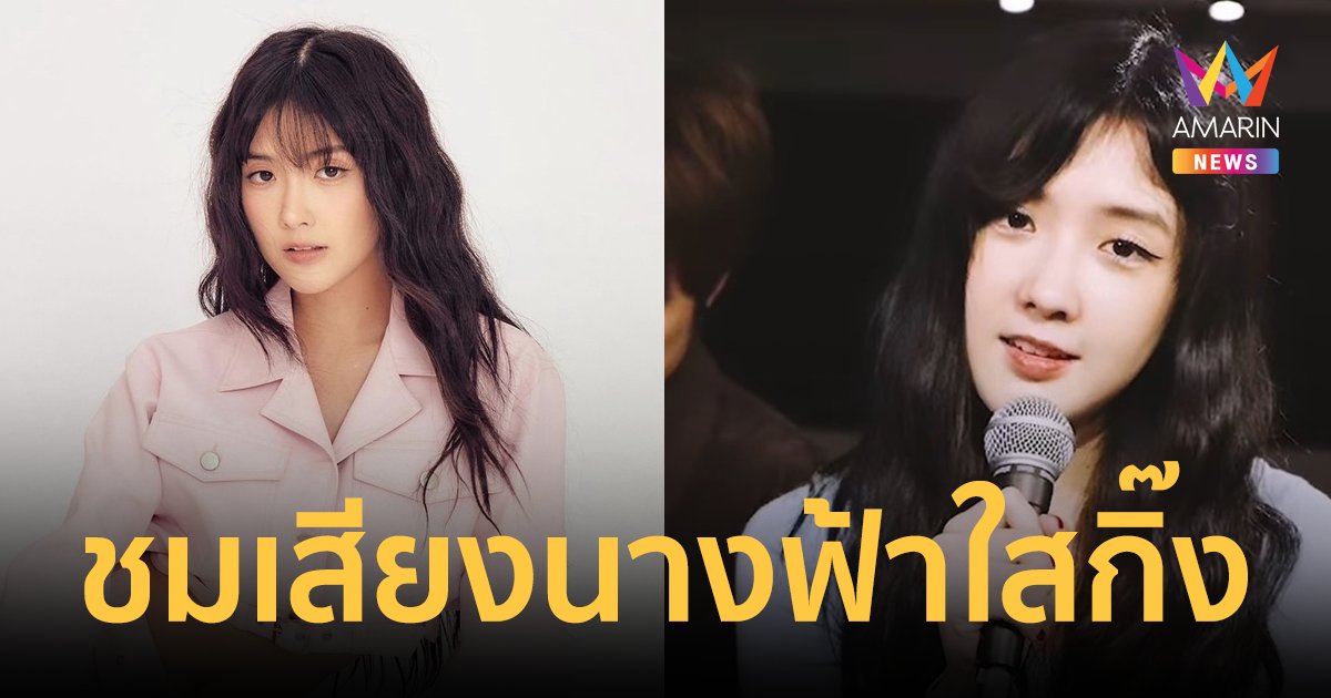 “เบียร์ เดอะวอยซ์” Cover “เกลียดความบังเอิญ” สุดละมุน ชาวเพจชมเสียงนางฟ้าใสกิ๊ง