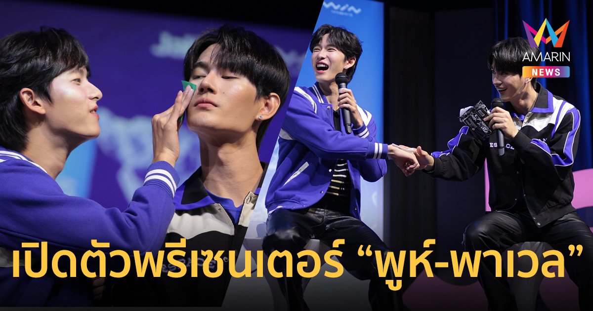 แบรนด์ แจ๊บ เปิดตัวพรีเซนเตอร์สองหนุ่มสุดฮอต พูห์-พาเวล