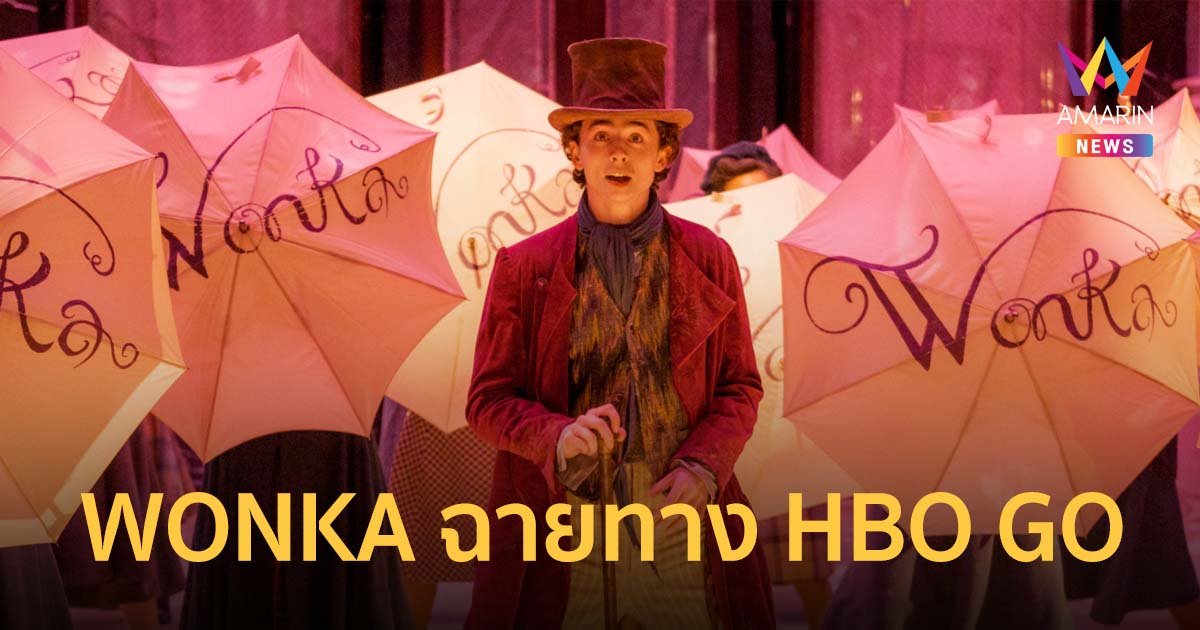 ภาพยนตร์ WONKA เตรียมเข้าฉายทาง HBO GO 8 มีนาคม นี้