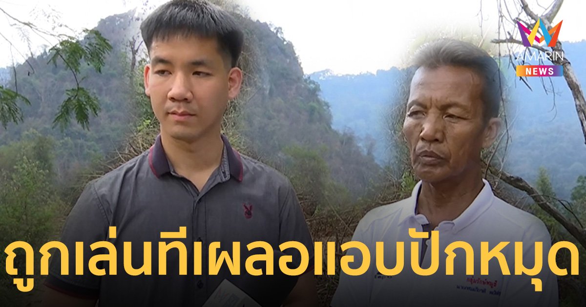 ผู้ใหญ่บ้านเหวปลากั้ง โอดถูกเล่นทีเผลอ แอบปักหมุด ออก ส.ป.ก. 