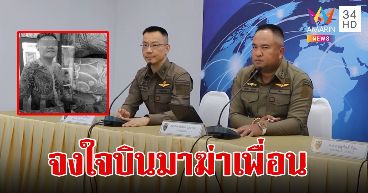 ตำรวจ ยัน แก๊งไต้หวัน จงใจบินมาฆ่าเพื่อน เชื่อจับพวกที่เหลือได้เร็วๆนี้