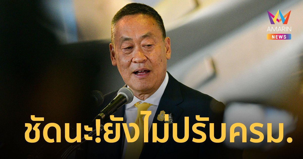 นายกฯ ย้ำชัด ณ เวลานี้ ไม่คิด ปรับครม. ยันไม่คิดยึดเก้าอี้ "สุทิน"
