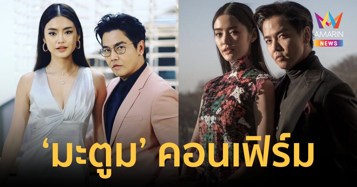 "มะตูม" พูดแล้ว! "พีเค" คือพิธีกรดังขอเมียมีโลก 2 ใบ อาจจบด้วยการแยกทางกัน