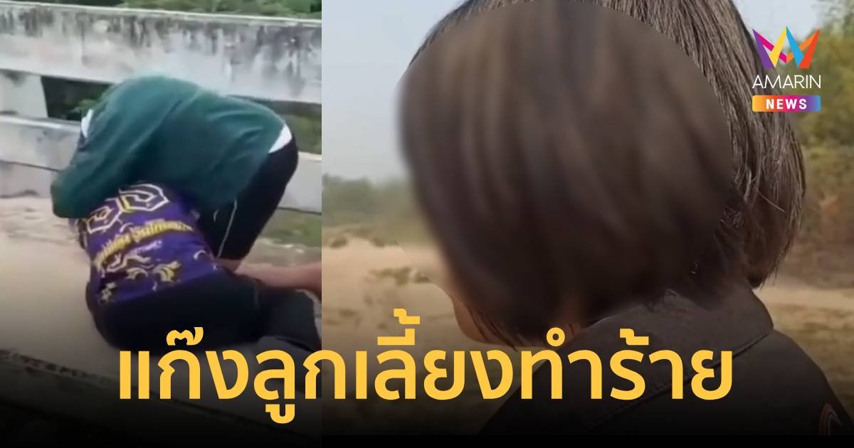 พ่อช้ำใจ ลูกสาวถูกเพื่อนลูกเลี้ยงทำร้าย 5 เดือนคดีไม่คืบ