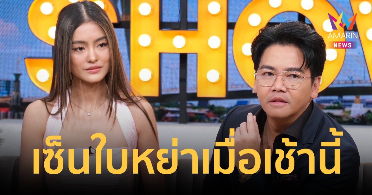 "พีเค-โยเกิร์ต" ร่ำไห้เปิดใจ ปิดฉากชีวิตคู่ 12 ปี เซ็นใบหย่าแล้วเมื่อเช้านี้