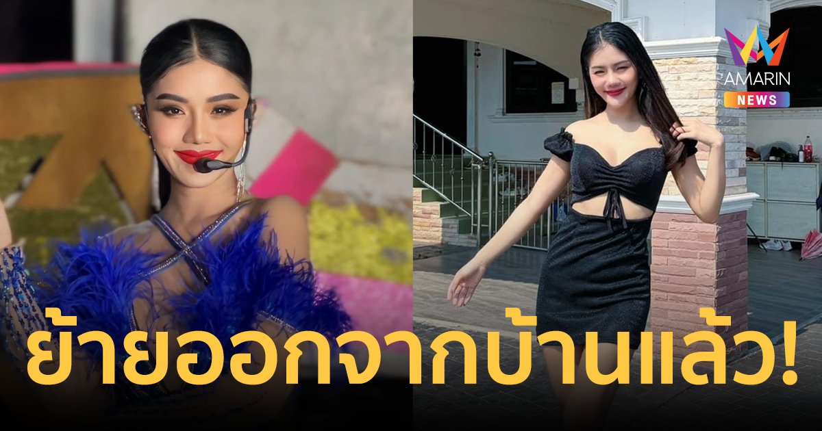 "แพรวพราว" ย้ายกลับมาอยู่บ้านหลังเก่า เพื่อความสบายใจของทุกฝ่าย